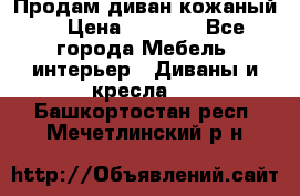 Продам диван кожаный  › Цена ­ 9 000 - Все города Мебель, интерьер » Диваны и кресла   . Башкортостан респ.,Мечетлинский р-н